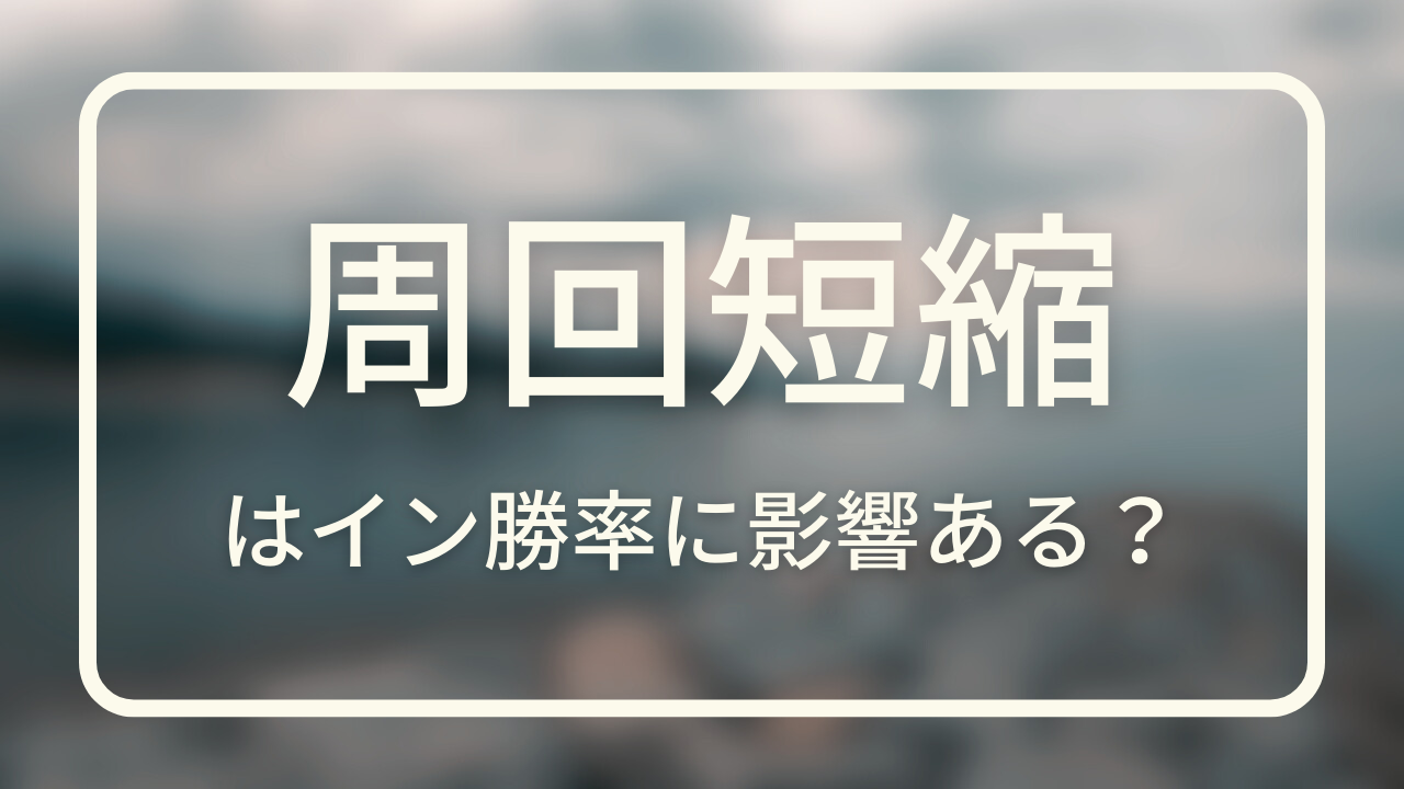 周回短縮のレースへの影響は?傾向はある? | ひつじのボートレース分析-競艇AI研究-